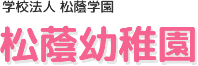 学校法人松蔭学園　松蔭幼稚園