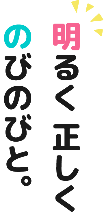 明るく楽しくのびのびと